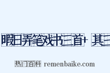 暇日弄笔戏书三首+其三是什么意思的图片